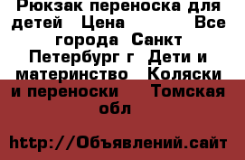 Рюкзак переноска для детей › Цена ­ 2 000 - Все города, Санкт-Петербург г. Дети и материнство » Коляски и переноски   . Томская обл.